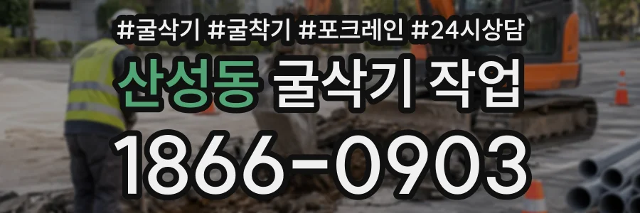 산성동 굴삭기작업 상담 전화 1866-0903