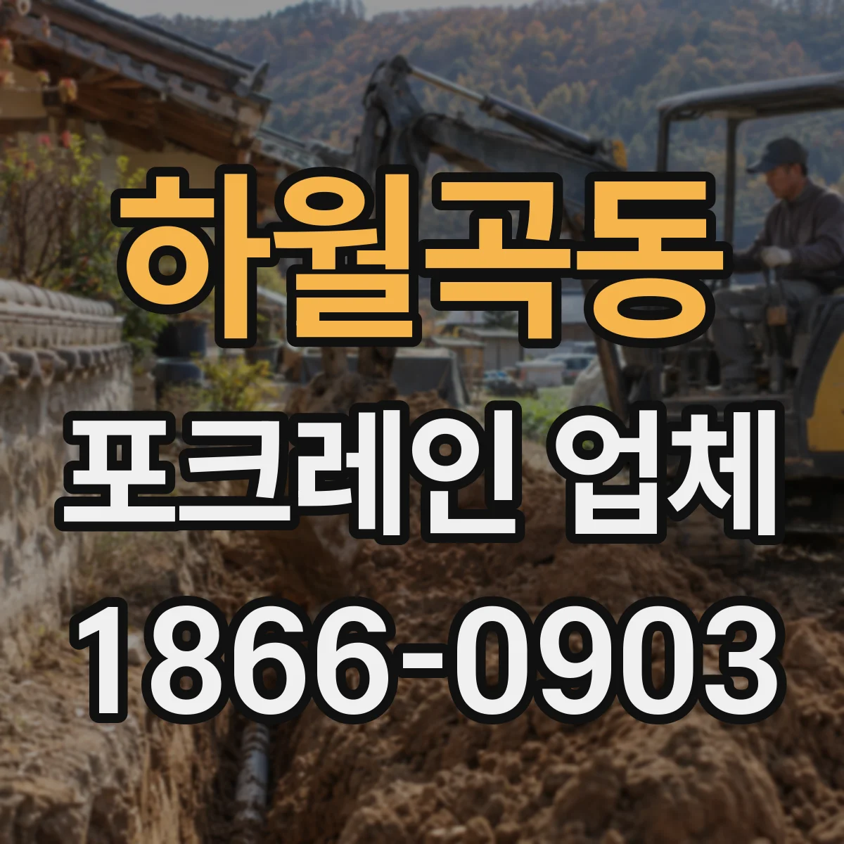 하월곡동 포크레인 업체