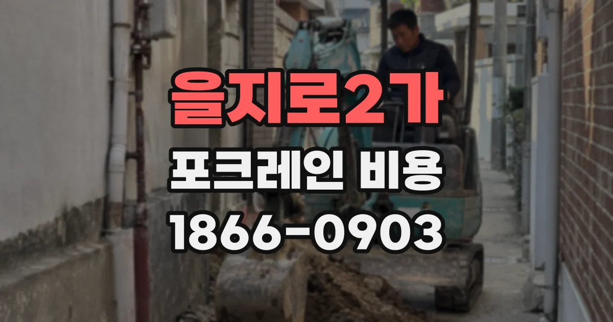 을지로2가 포크레인 비용
