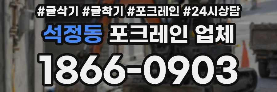 석정동 포크레인 업체