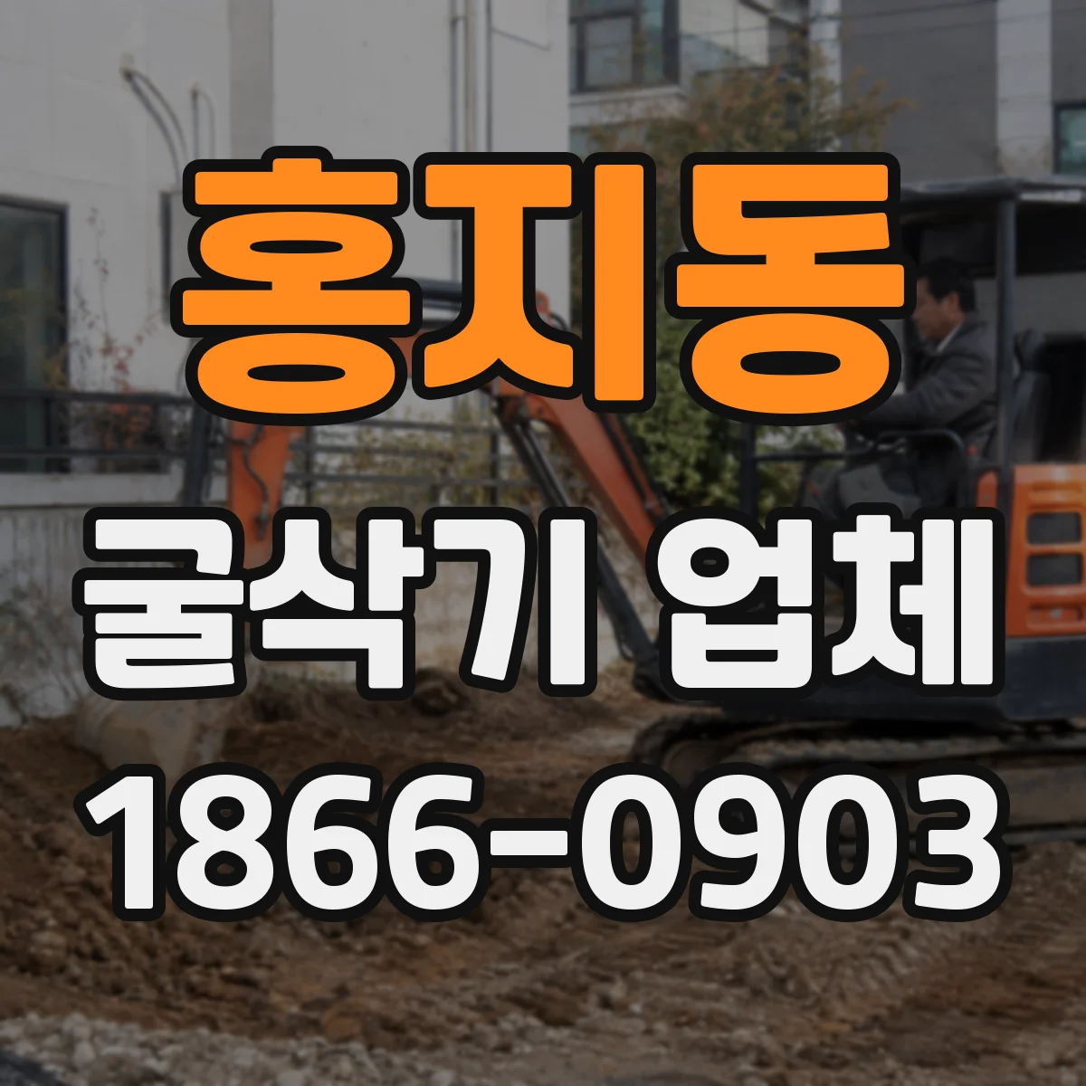 홍지동 굴삭기 업체