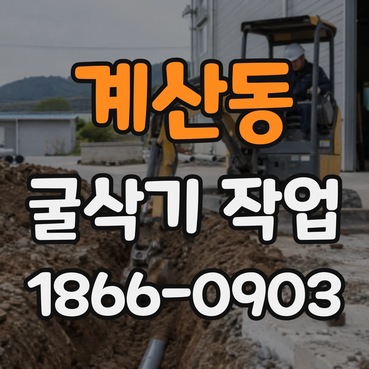 계산동 굴삭기 작업