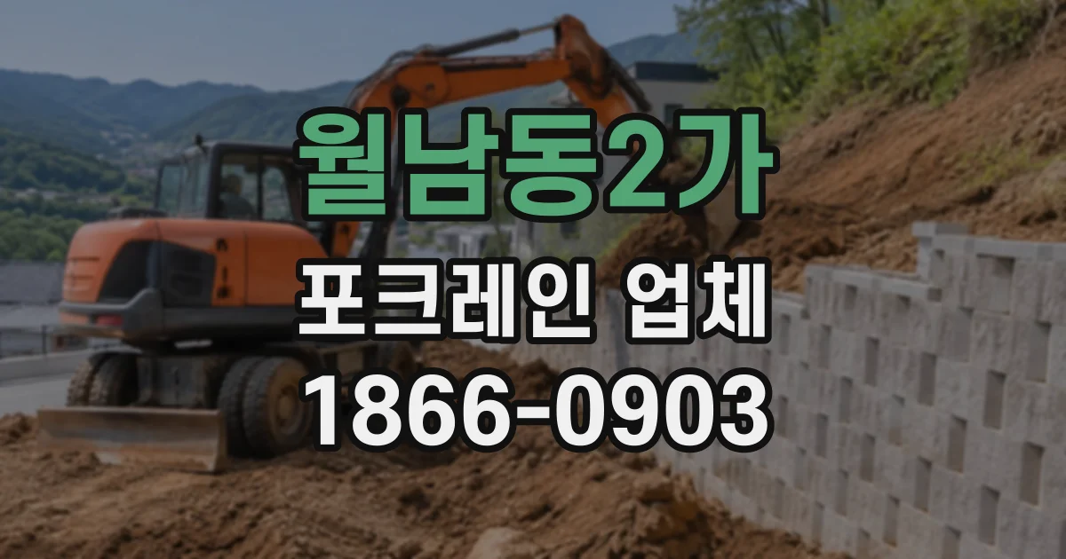 월남동2가 포크레인업체