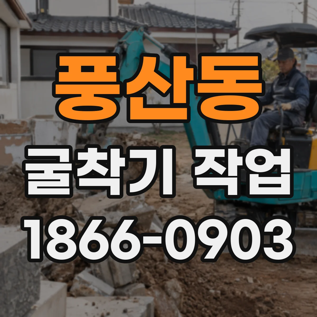 풍산동 굴착기 작업