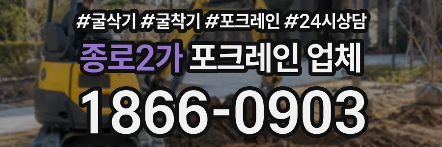 종로2가 포크레인업체 상담 전화 1866-0903