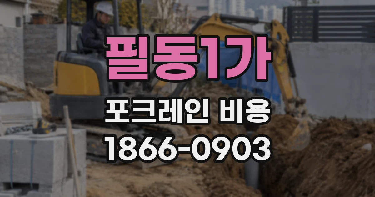 필동1가 포크레인 비용