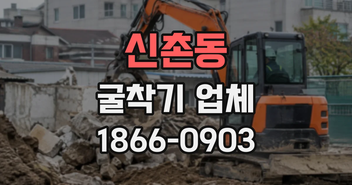 신촌동 굴착기업체