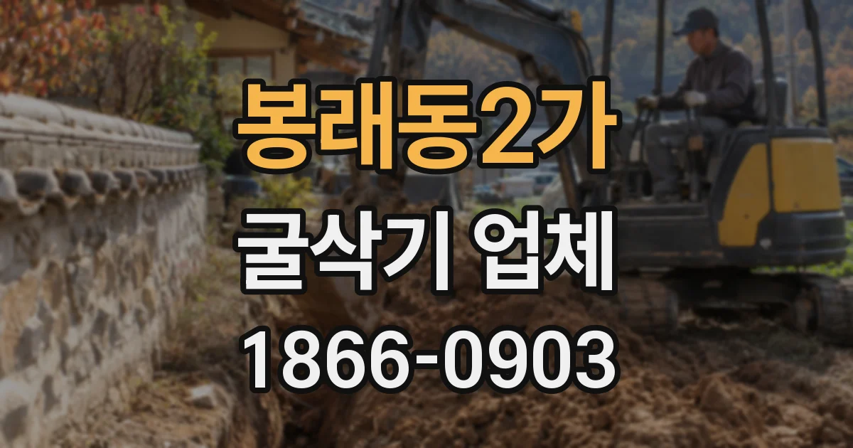 봉래동2가 굴삭기 업체
