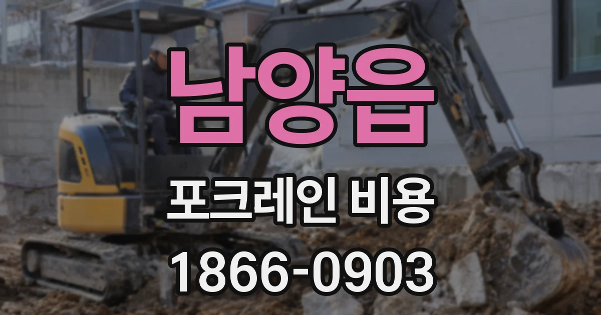 남양읍 포크레인 비용