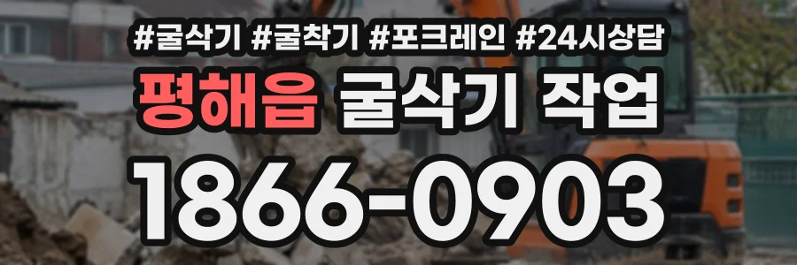 평해읍 굴삭기작업 상담 전화 1866-0903