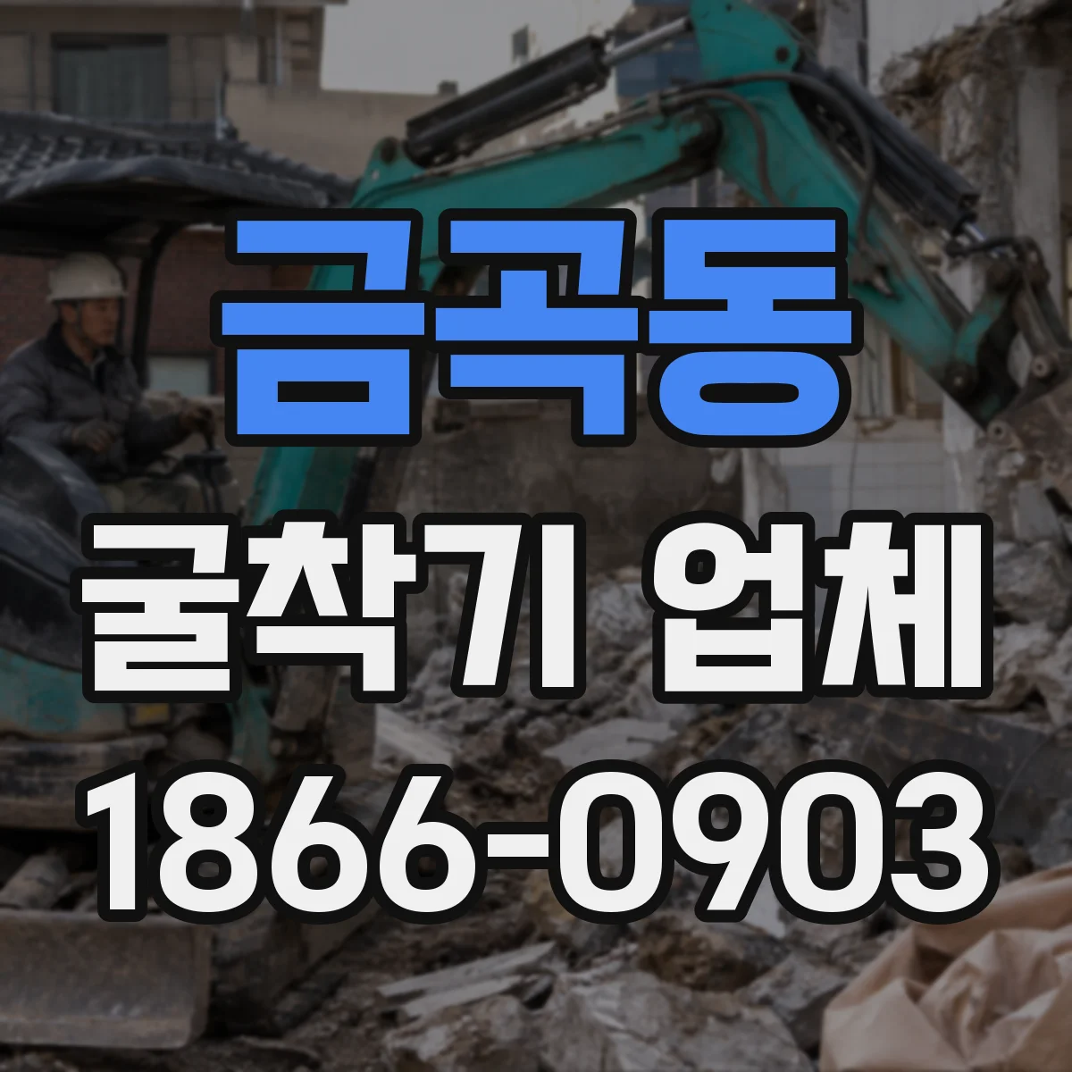 금곡동 굴착기 업체