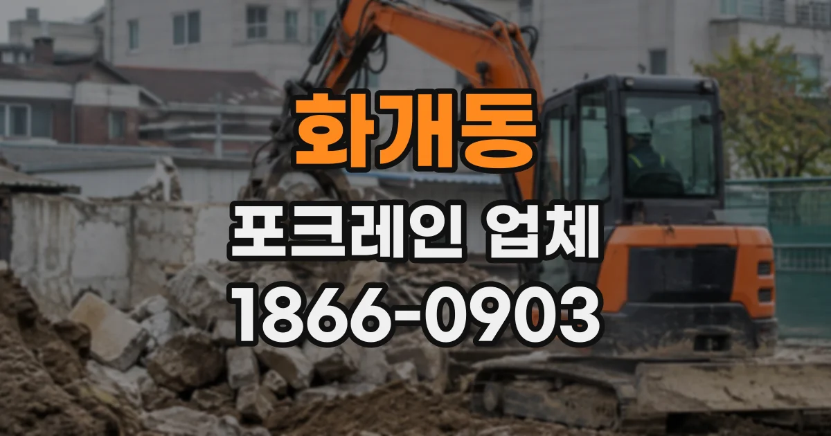 화개동 포크레인업체