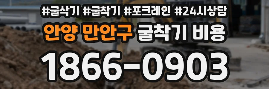 안양 만안구 굴착기 비용