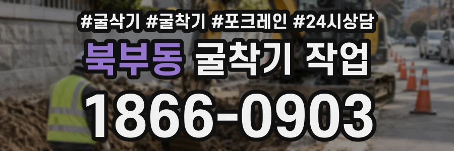 북부동 굴착기작업 상담 전화 1866-0903