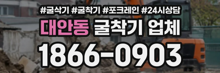 대안동 굴착기업체 상담 전화 1866-0903