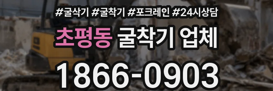 초평동 굴착기 업체