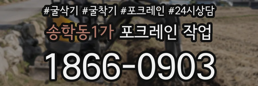 송학동1가 포크레인 작업