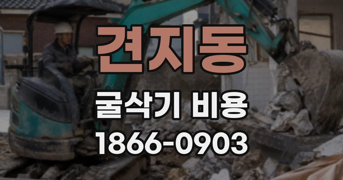 견지동 굴삭기 비용