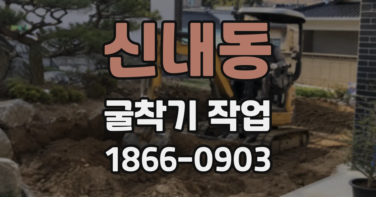 신내동 굴착기 작업