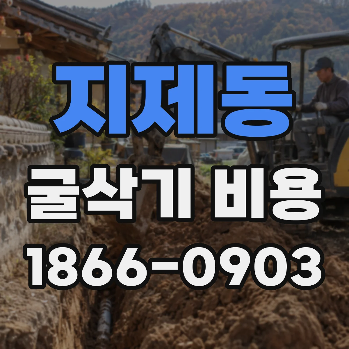 지제동 굴삭기 비용