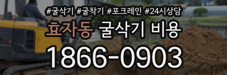 효자동 굴삭기비용 상담 전화 1866-0903