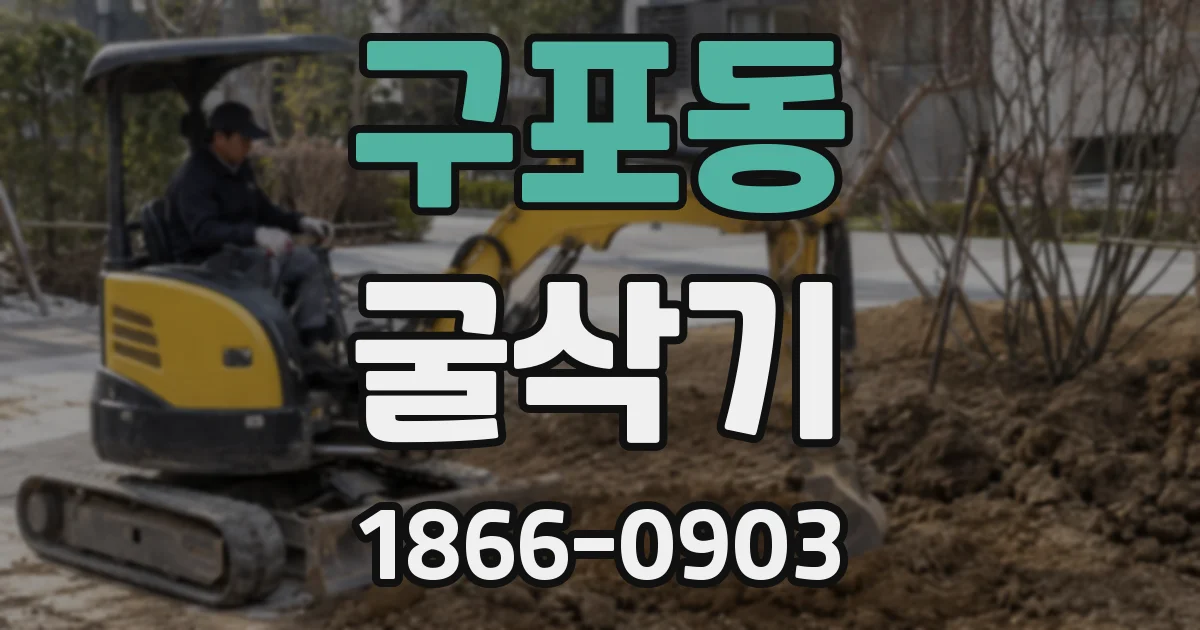 구포동 굴삭기