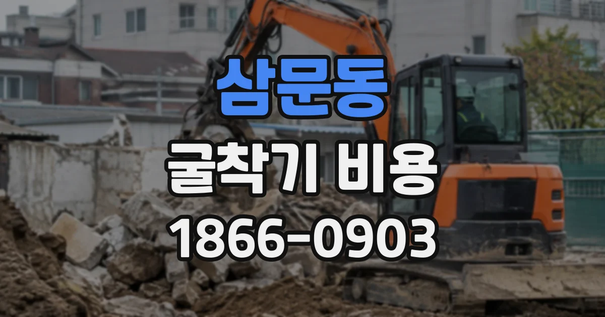 삼문동 굴착기비용