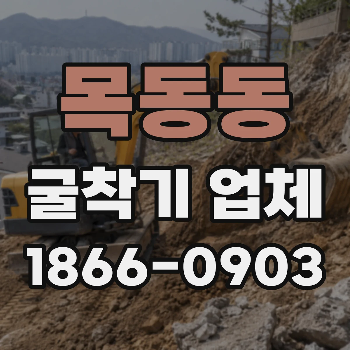 목동동 굴착기 업체