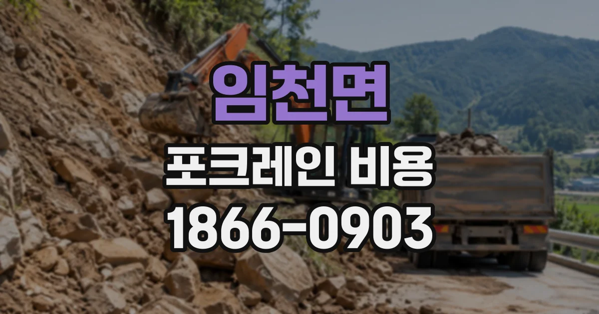 임천면 포크레인비용
