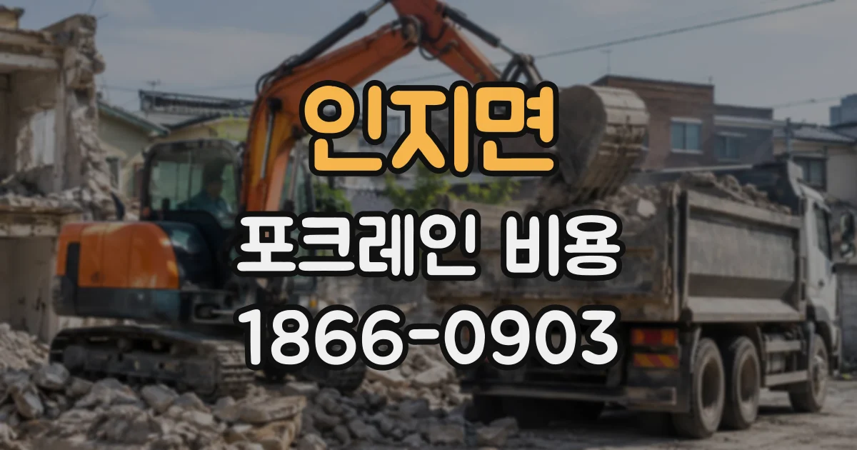 인지면 포크레인비용