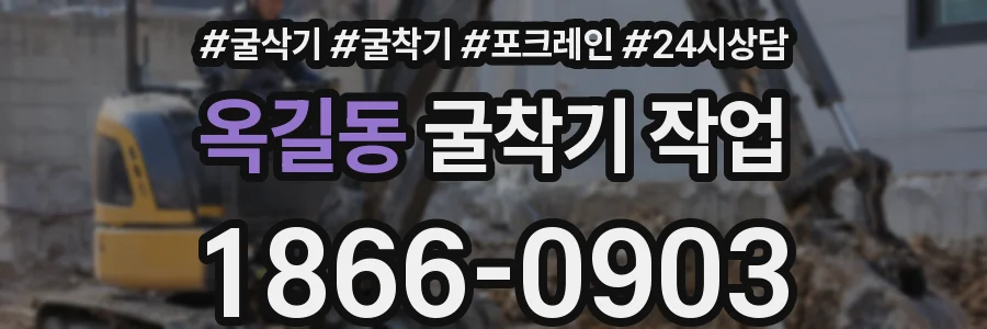 옥길동 굴착기 작업