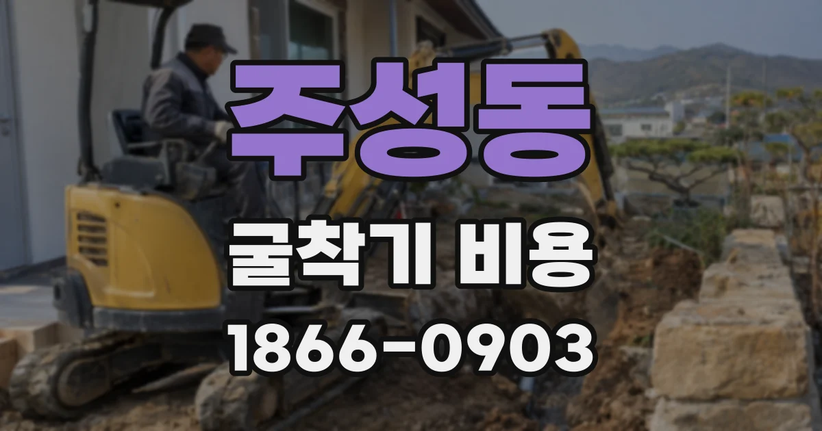 주성동 굴착기 비용
