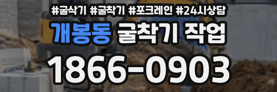 개봉동 굴착기 작업