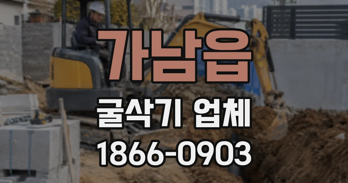 가남읍 굴삭기 업체