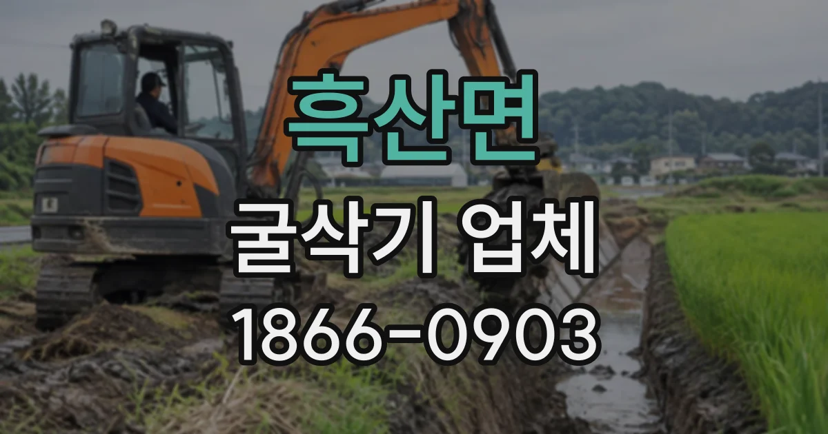 흑산면 굴삭기업체