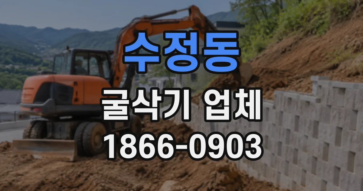 수정동 굴삭기업체