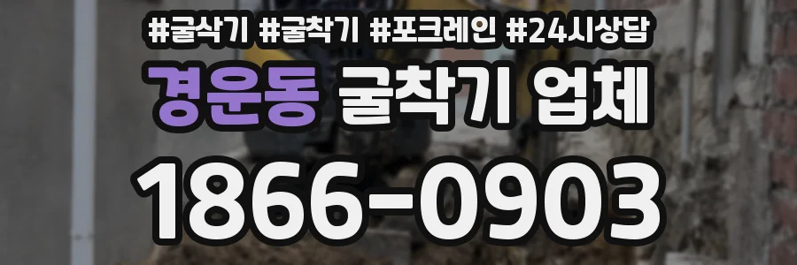 경운동 굴착기 업체