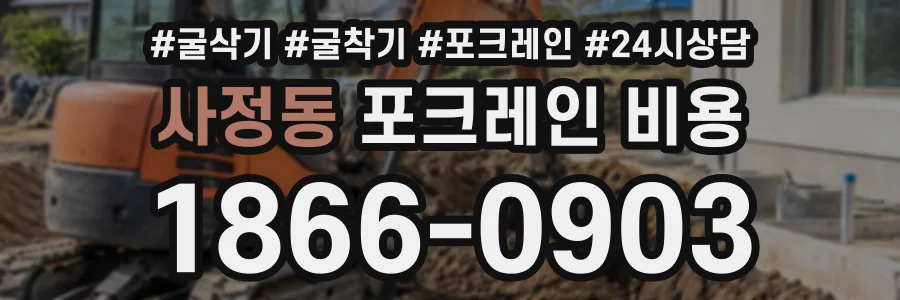 사정동 포크레인비용 상담 전화 1866-0903