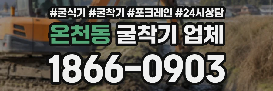 온천동 굴착기업체 상담 전화 1866-0903