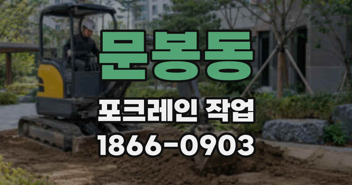 문봉동 포크레인 작업