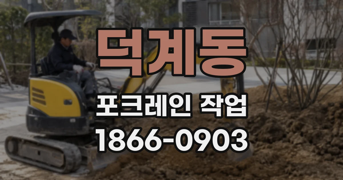 덕계동 포크레인 작업