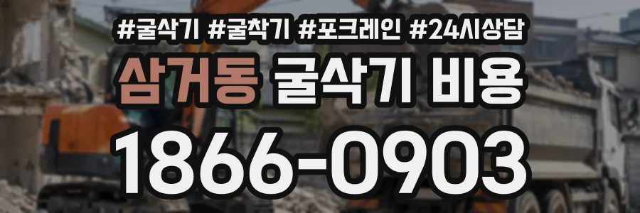 삼거동 굴삭기비용 상담 전화 1866-0903