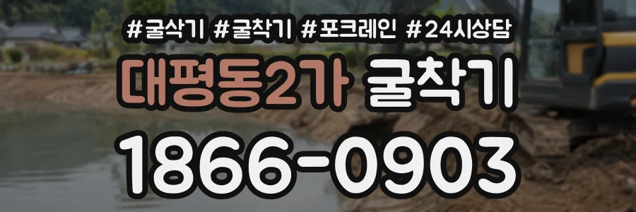 대평동2가 굴착기 상담 전화 1866-0903
