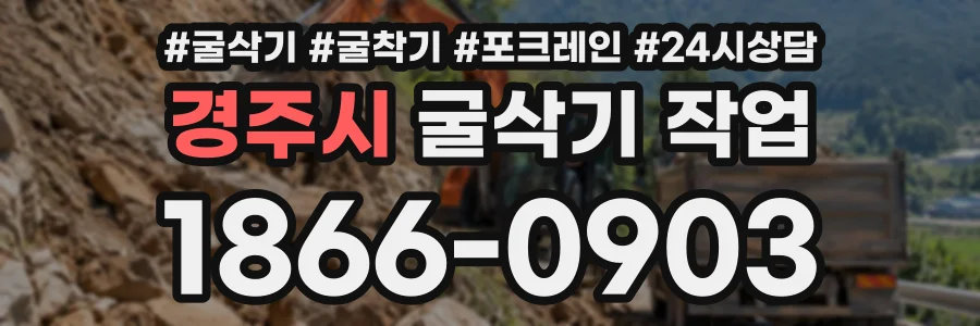 경주시 굴삭기작업 상담 전화 1866-0903