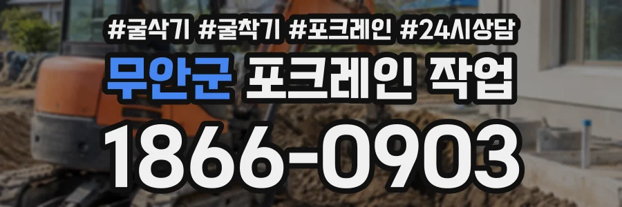 무안군 포크레인작업 상담 전화 1866-0903