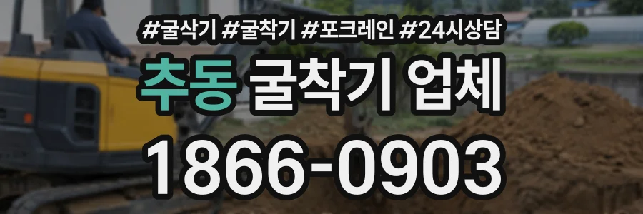추동 굴착기업체 상담 전화 1866-0903