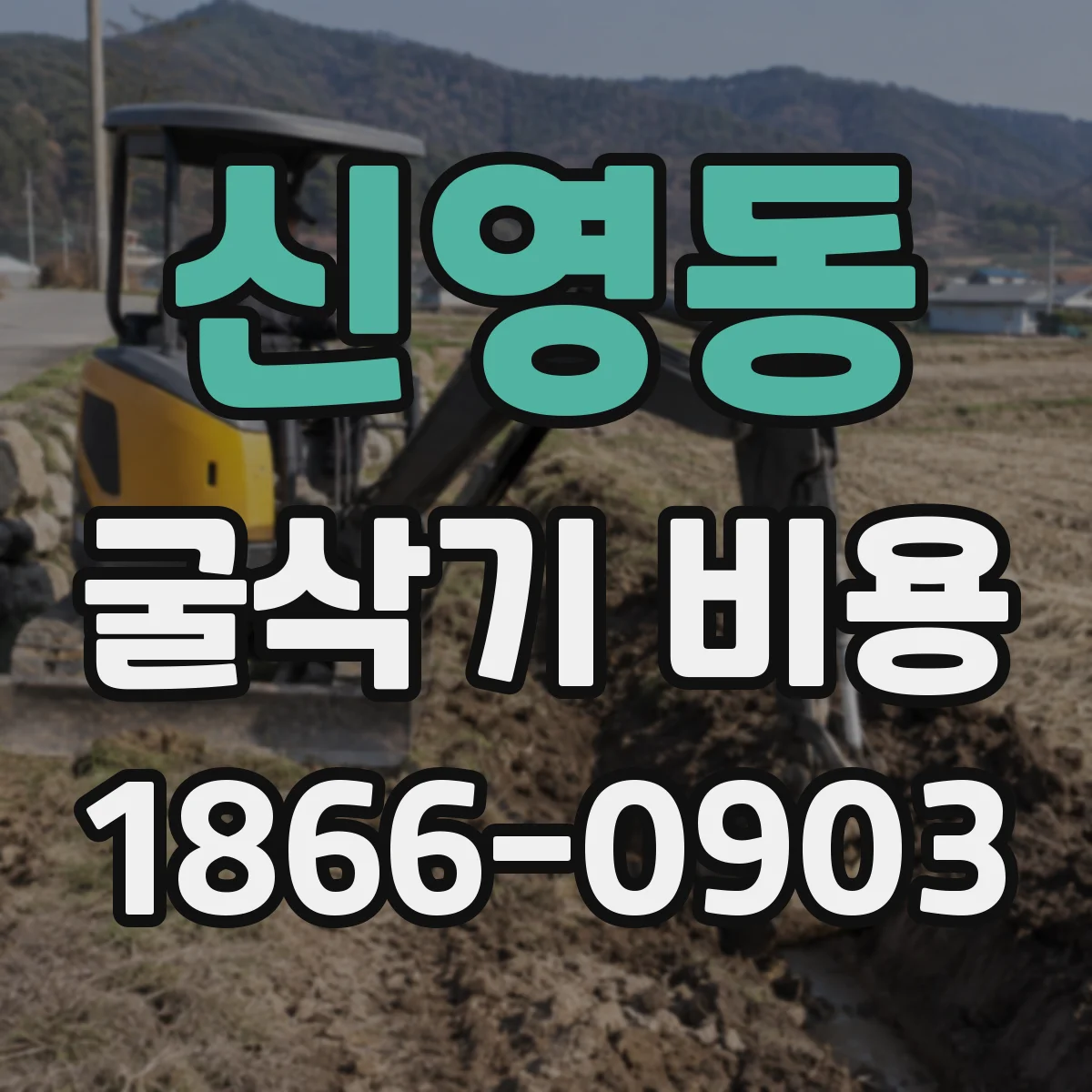 신영동 굴삭기 비용 현장 운반과 로딩 절차 비용