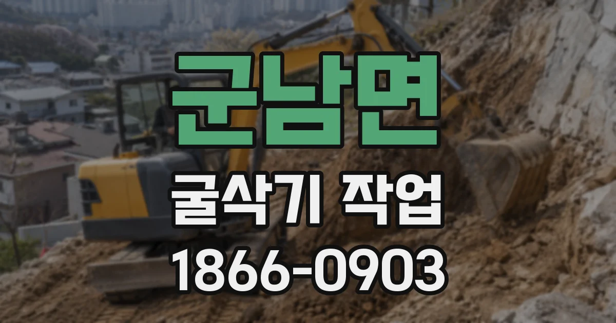 군남면 굴삭기 작업