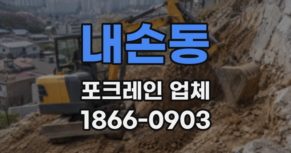 내손동 포크레인 업체