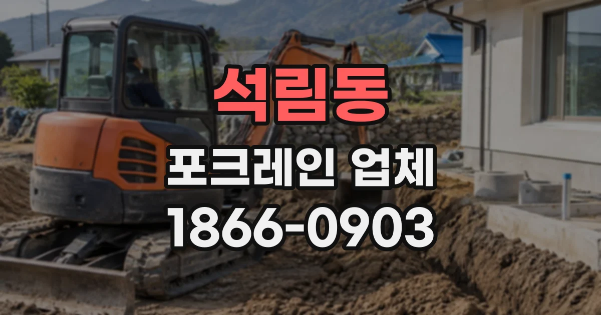 석림동 포크레인업체